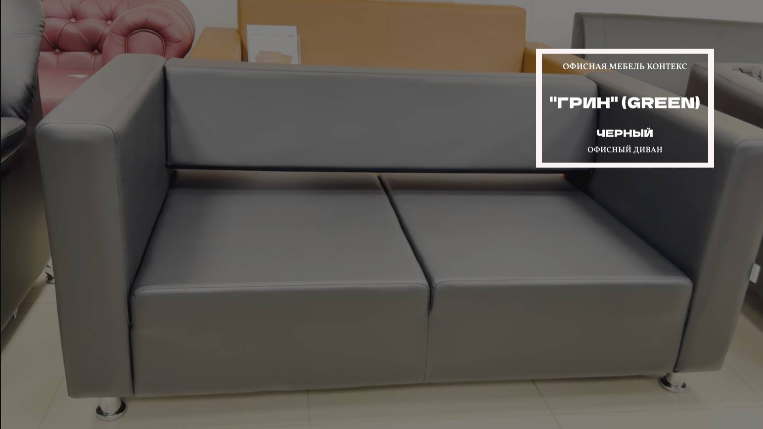 Двухместный офисный диван ГРИН (GREEN)