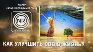 Как улучшить свою жизнь || Родина Н.В.