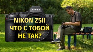 Nikon Z5II что с тобой не так?