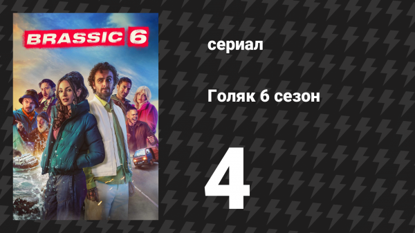Голяк 6 сезон 4 серия «Обнажённая секта» (сериал, 2024)