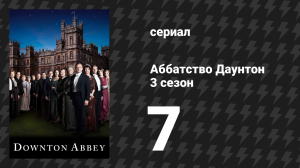 Аббатство Даунтон 3 сезон 7 серия (сериал, 2012)