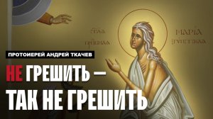 Блуд - одна из самых тяжёлых болезней человека.  Отец Андрей Ткачёв