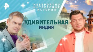 Удивительная Индия — Невероятно интересные истории (04.04.2025)