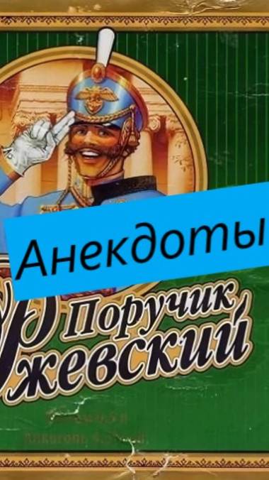 Поручик Ржевский уморительные анекдоты смотреть онлайн