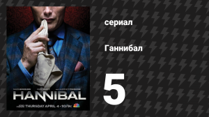 Ганнибал 1 сезон 5 серия «Ракушки» (сериал, 2013)