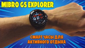 СМАРТ ЧАСЫ ДЛЯ АКТИВНОГО ОТДЫХА - MIBRO GS EXPLORER