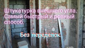 Штукатурка внешнего угла .Самый быстрый и ровный способ.