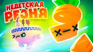 НЕДЕТСКАЯ РЕЗНЯ, У ЮЛИ ПОЯВИЛИСЬ ЯЙЦА ♦ Boomerang Fu