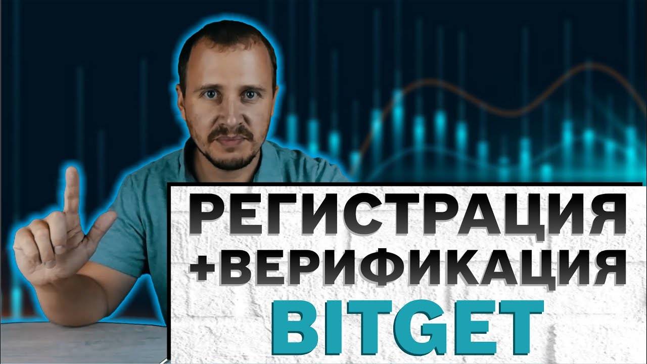 Регистрация BITGET +верификация, битгет регистрация, bitget верификация, bitget регистрация смотреть онлайн