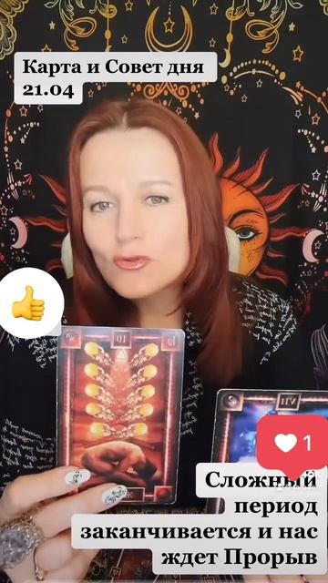 Карта и Совет дня 21.04 #тароверомастер #раскладтаро #tarot #гадалка #гадать #картадня #таро #укр смотреть онлайн