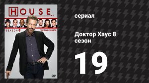 Доктор Хаус 8 сезон 19 серия «Слово на букву «Р»» (сериал, 2011)