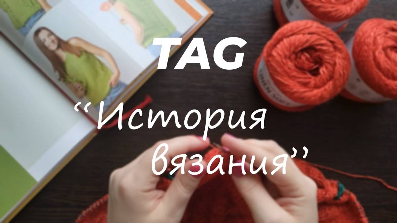 TAG _ МОЯ ИСТОРИЯ ВЯЗАНИЯ смотреть онлайн
