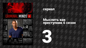 Мыслить как преступник 6 сезон 3 серия «Воспоминание о прошлом» (сериал, 2005-2020)