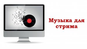 МУЗЫКА ДЛЯ СТРИМА. Музыка Без Авторских Прав Для Стрима Ncs Mix 17