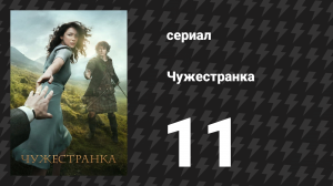 Чужестранка 1 сезон 11 серия «Метка дьявола» (сериал, 2014)