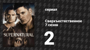 Сверхъестественное 7 сезон 2 серия «Привет, жестокий мир» (сериал, 2011)