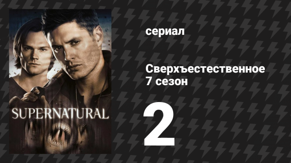 Сверхъестественное 7 сезон 2 серия «Привет, жестокий мир» (сериал, 2011)