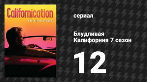 Блудливая Калифорния 7 сезон 12 серия «Благодать» (сериал, 2014)