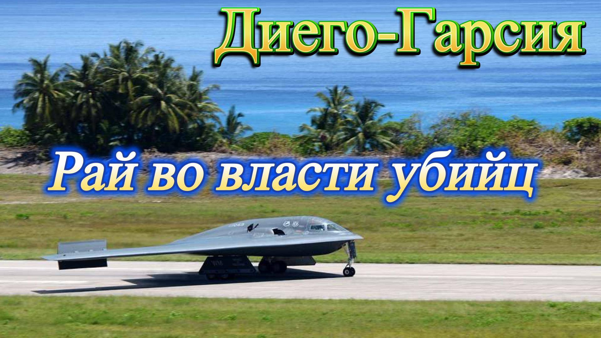 Авиабаза Диего-Гарсия смотреть онлайн