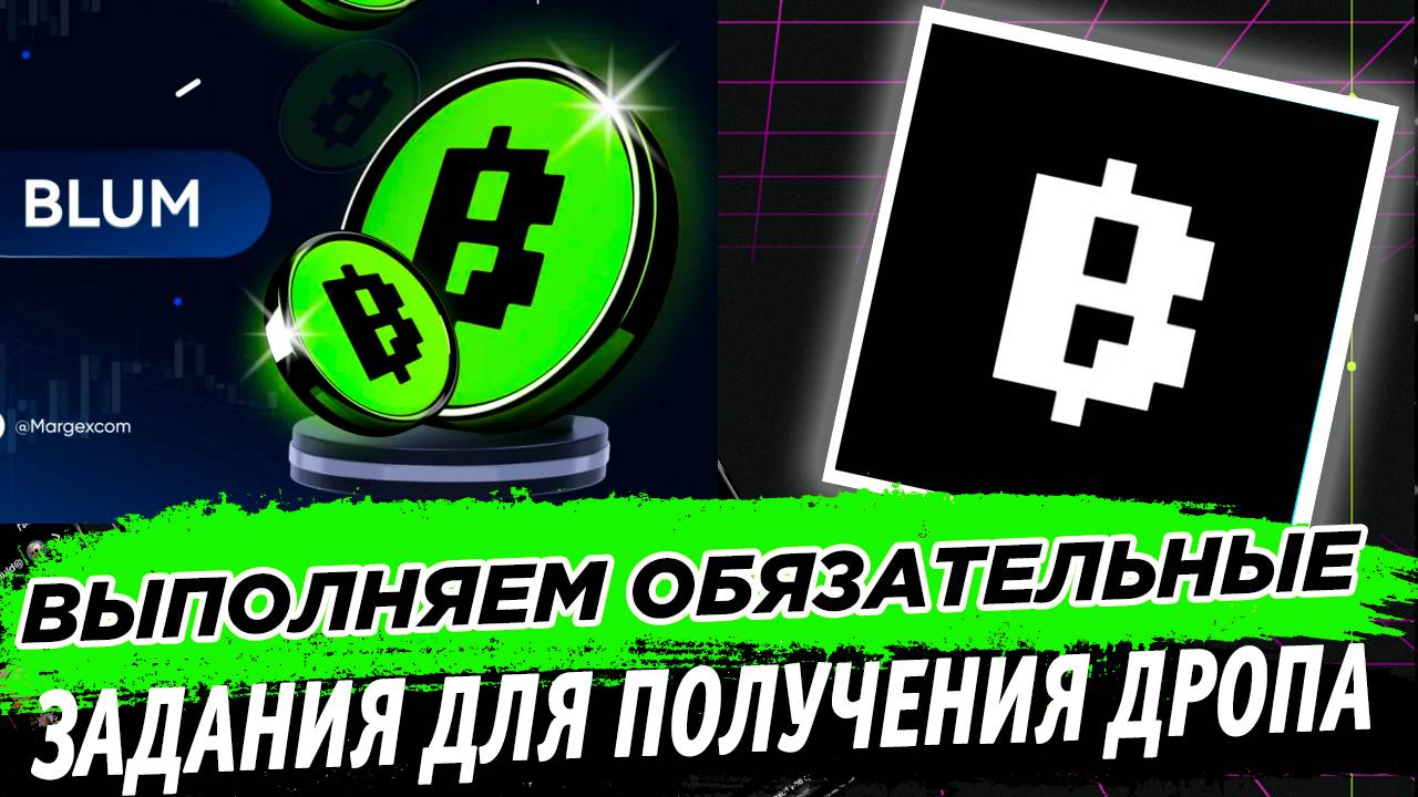 BLUM AIRDROP | ВЫПОЛНЯЕМ ОБЯЗАТЕЛЬНЫЕ ЗАДАНИЯ ДЛЯ ПОЛУЧЕНИЯ ДРОПА. Blum, Meme Points