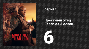 Крёстный отец Гарлема 3 сезон 6 серия «Ловушки» (сериал, 2023)