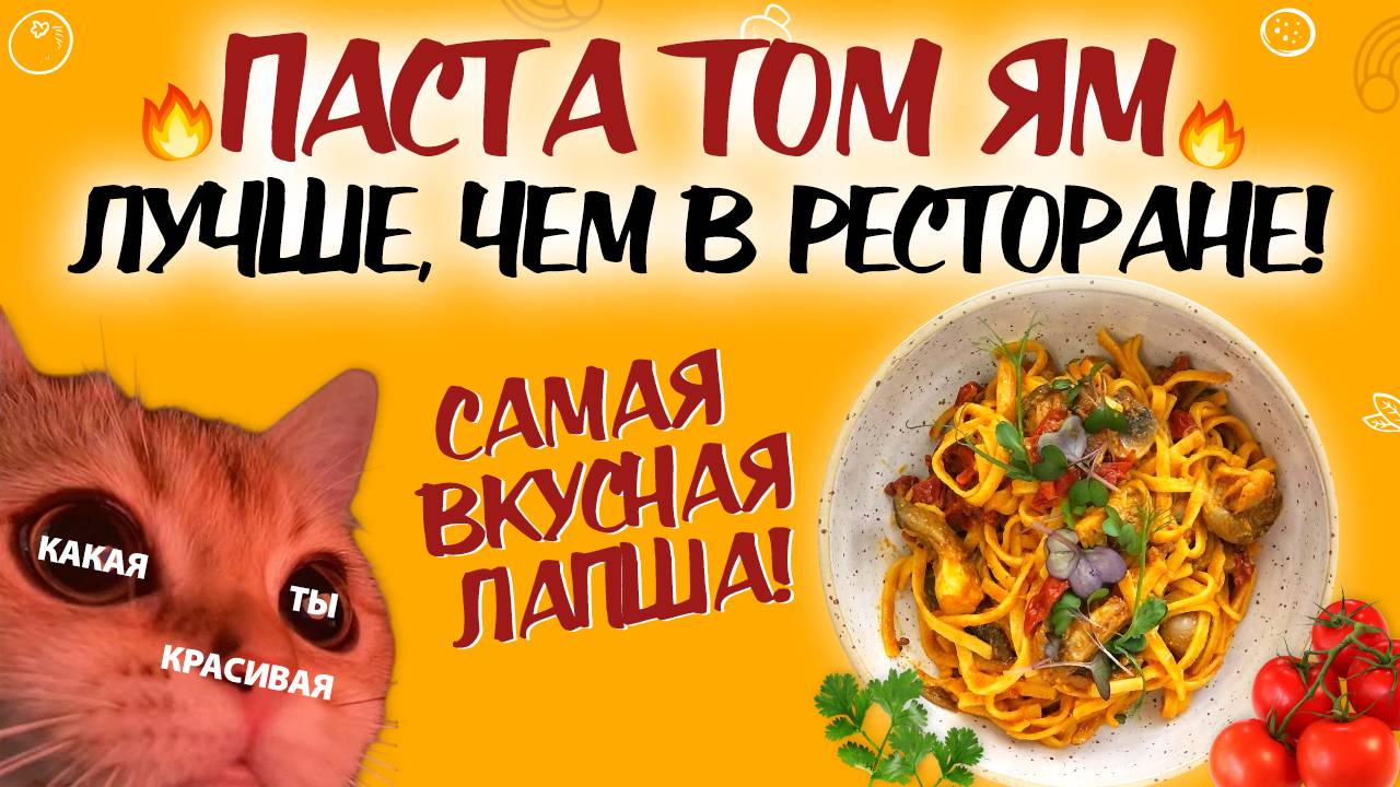 ПАСТА ТОМ ЯМ - БЫСТРЫЙ, ВКУСНЫЙ И ДОСТУПНЫЙ РЕЦЕПТ! Домашний рецепт ТОМ ЯМ за 15 минут смотреть онлайн