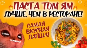 ПАСТА ТОМ ЯМ - БЫСТРЫЙ, ВКУСНЫЙ И ДОСТУПНЫЙ РЕЦЕПТ! Домашний рецепт ТОМ ЯМ за 15 минут