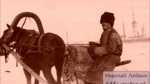 НИКОЛАЙ ЛЕЙКИН - "ДВА ХРАБРЕЦА"