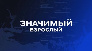 Значимый взрослый: об улучшении формата проекта