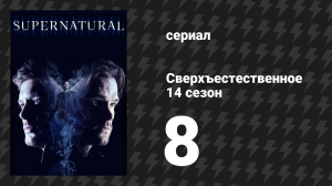Сверхъестественное 14 сезон 8 серия «Византия» (сериал, 2018)