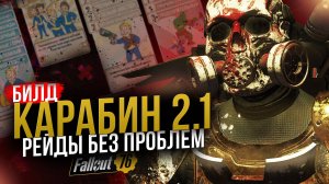 КАРАБИН 2.1 // НАТИСК ДЛЯ РЕЙДОВ // Fallout 76