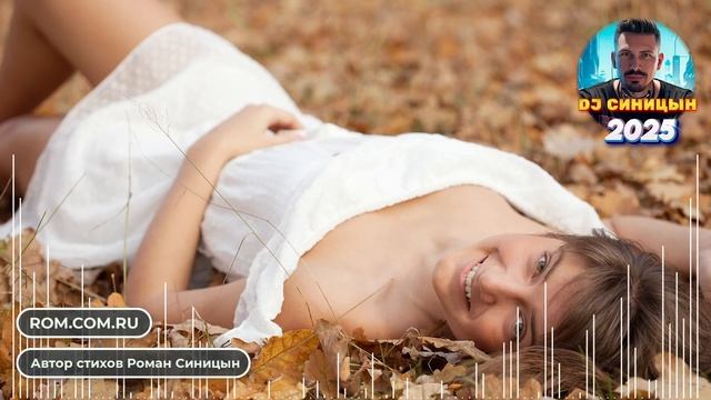 DJ СИНИЦЫН - Ты мне дарована небом смотреть онлайн