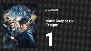 Мисс Скарлет и Герцог 1 сезон 1 серия «Наследство» (сериал, 2020-2024)