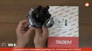 ✅ Распределитель зажигания Москвич (трамблер) 412, 2140 Москва 412-3706010 :: RIO-V.biz