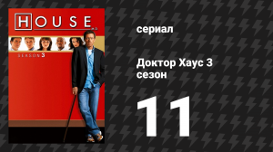 Доктор Хаус 3 сезон 11 серия «Слова и дела» (сериал, 2006)