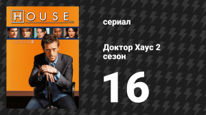 Доктор Хаус 2 сезон 16 серия «Безопасность» (сериал, 2005)