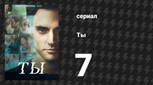 Ты 1 сезон 7 серия «Сверхотношения» (сериал, 2018)