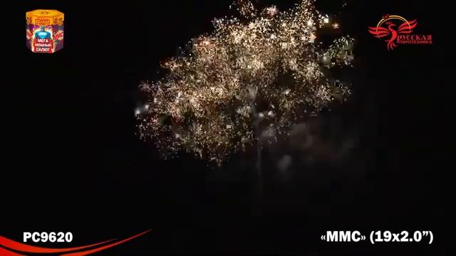 РС9620 ММС:Мега Мощный Салют (2,0"х19) 1/2 смотреть онлайн