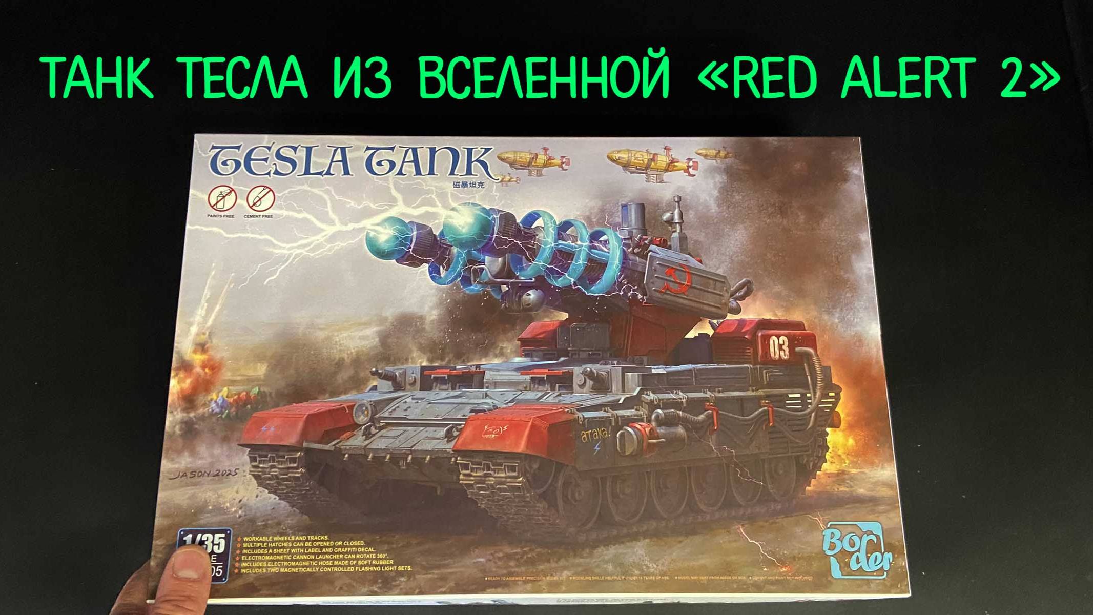 Танк Тесла (Tesla tank) из вселенной «Red Alert 2»- новинка от фирмы «Border». смотреть онлайн