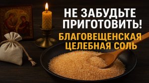 Благовещенская целебная соль. Как и когда приготовить. Как использовать. Ритуалы и обряды. Приметы