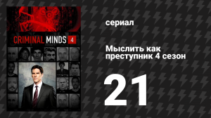 Мыслить как преступник 4 сезон 21 серия «Оттенки серого» (сериал, 2005-2020)