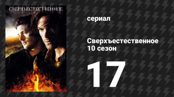 Сверхъестественное 10 сезон 17 серия «Свой среди чужих» (сериал, 2014)