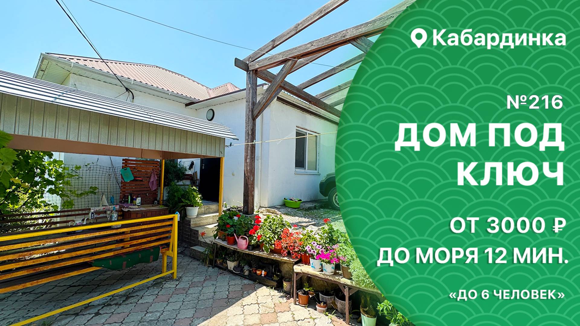 Дом под ключ №216 в центре поселка Кабардинка снять дом на компанию