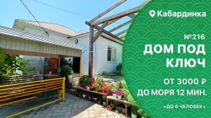Дом под ключ №216 в центре поселка Кабардинка снять дом на компанию