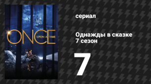 Однажды в сказке 7 сезон 7 серия «Элоиза Гарднер» (сериал, 2017)