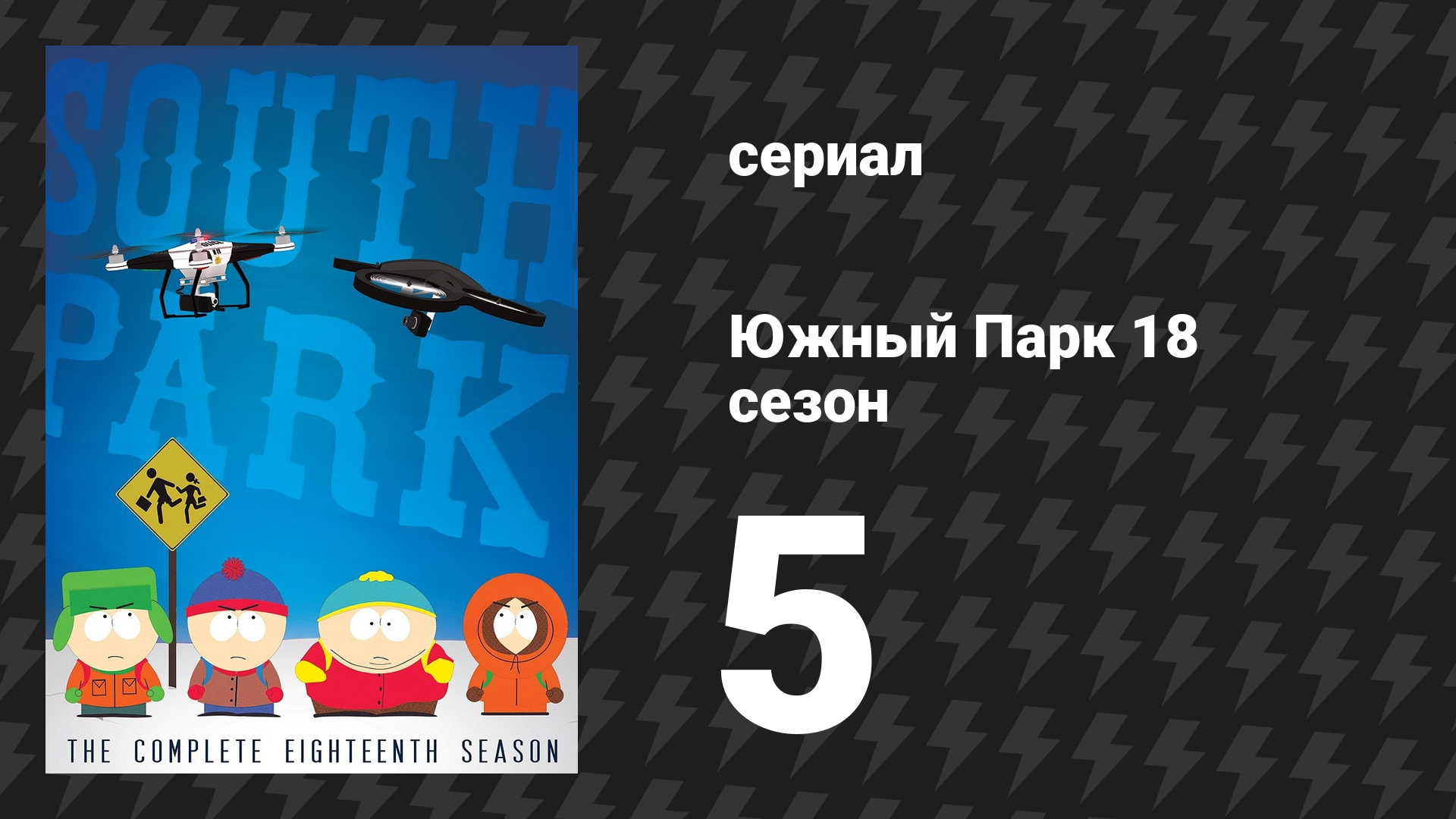 Южный Парк 18 сезон 5 серия «Волшебный куст» (мультсериал, 1997-2024)