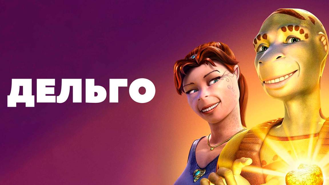 Дельго (2008) / Delgo смотреть онлайн