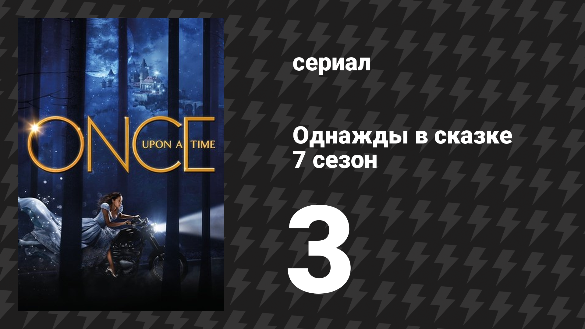 Однажды в сказке 7 сезон 3 серия «Сад расходящихся тропинок» (сериал, 2017)
