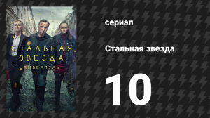 Стальная звезда 1 сезон 10 серия «Моя любовь — мщение» (сериал, 2017)