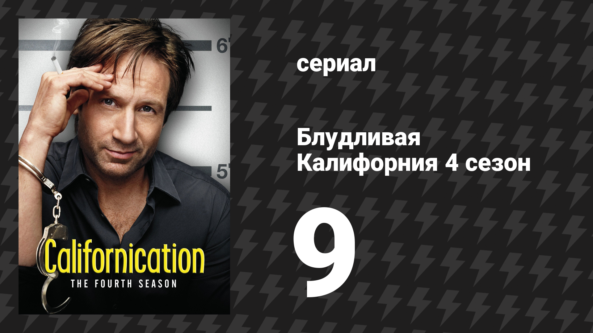 Блудливая Калифорния 4 сезон 9 серия «Ещё один чудесный день» (сериал, 2011)